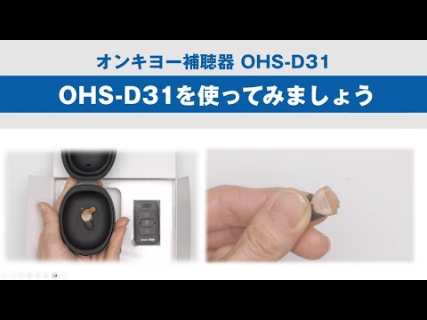 ●まずは使ってみましょう：オンキヨー補聴器 OHS-D31
