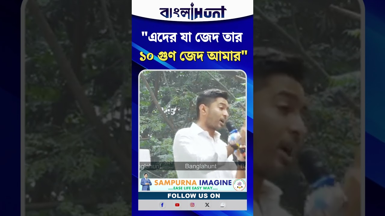 এদের যা জেদ তার ১০ গুণ জেদ আমার : অভিষেক বন্দ্যোপাধ্যায়