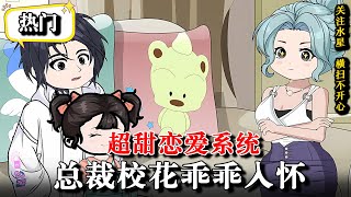 🔥相亲失败觉醒恋爱辅助系统，开局攻略房东太太《超甜恋爱系统：总裁校花乖乖入怀》 #沙雕動畫 #逆襲 #水星漫改 #動畫 #逆袭 #熱門 #情感 #動漫 #系统 #都市 #沙雕动画