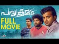 Parakramam Malayalam Full Movie Siju Sunny Amith Mohan Comedy Movie