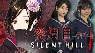 【SILENT HILL f #6】3周目-後半- 全員、一旦落ち着かないか？※ネタバレあり【白雪 巴/にじさんじ】