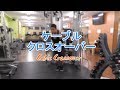 ケーブルクロスオーバー(Cable Crossover)のやり方と基本フォーム