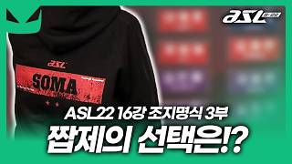 짭제우스의 법 [ASL 시즌22 16강 조지명식 3부]