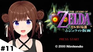 ときのそら - 【ゼルダの伝説 ムジュラの仮面】まずは操作方法を思い出さないとね？【ホロライブ/ときのそら】