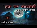 एक रात्र मंतरलेली Ek Ratra Mantarleli Marathi Horror Kon Aahe Tithe �