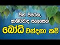 බෝධි වන්දනා කවි Bodhi Wandana Kavi