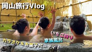 岡山旅行Vlog！いちご狩りのあとは温泉とカラオケで大満喫