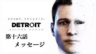 ♯16 写楽のゲーム実況 Detroit Become Human [Ukiyo]