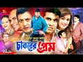 Chakorer Prem চাকরের প্রেম Bangla Movie Amin Khan Ahona Alamgir Kobori Misha S