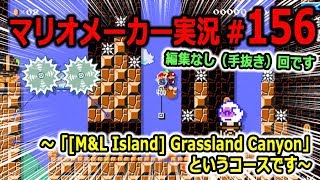 【マリオメーカー 実況】#156 「[M&L Island] Grassland Canyon」というコース　【Super Mario Maker】