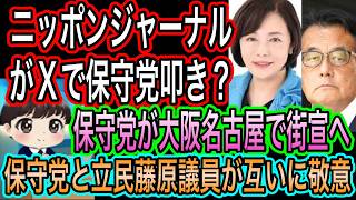 【日本保守党】が新年早々大阪名古屋で街宣へ／日本ジャーナルがXで保守党叩き？／保守党と藤原議員が互いに敬意