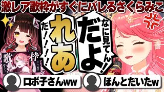 【コメ付き】ロボ子さんに激レア歌枠が即バレするさくらみこ【ホロライブ/さくらみこ/切り抜き】 #さくらみこ