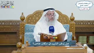 4432 - هل يُدفن الشهيد في مكان خاص؟ - عثمان الخميس