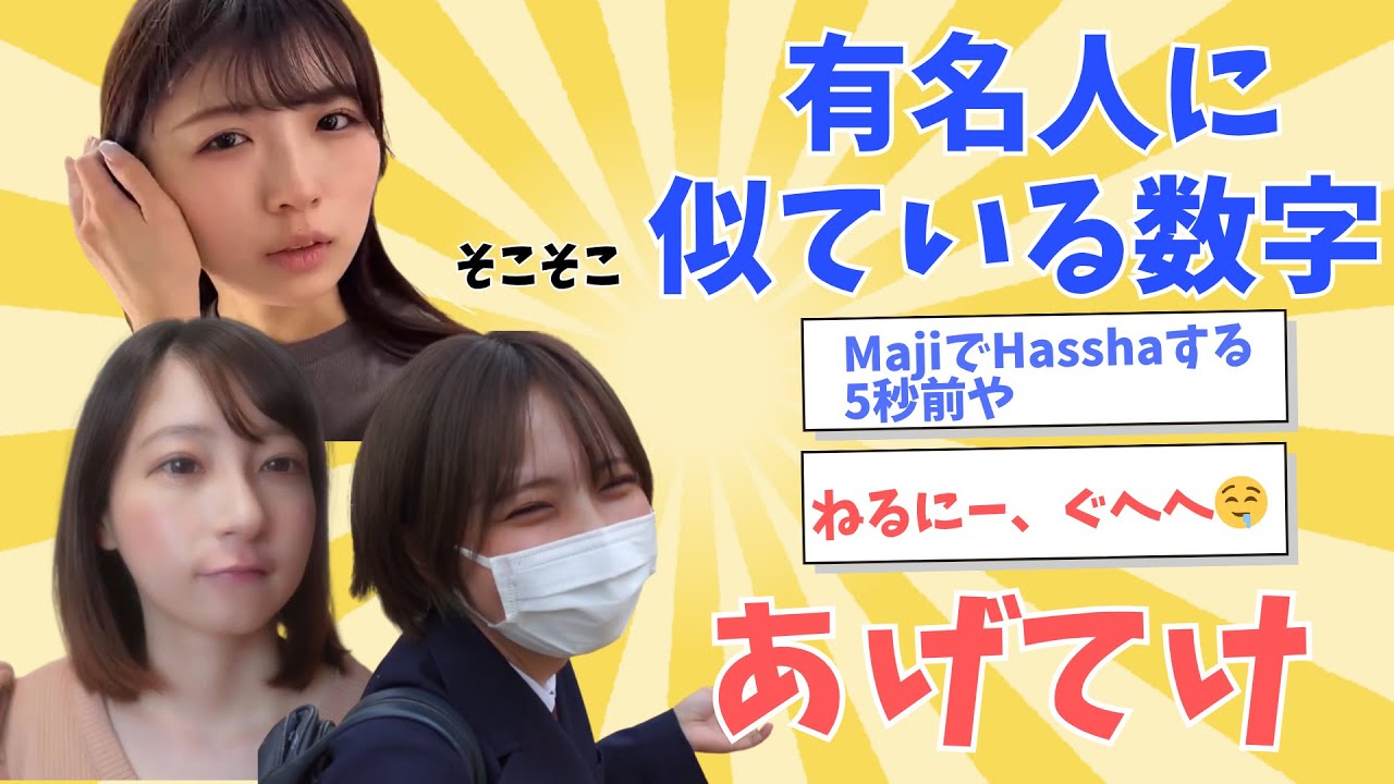 有名人にｿｺｿｺ似ているマジックナンバー挙げてけ