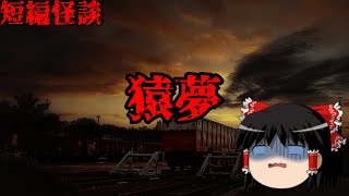 【短編怪談】　猿夢