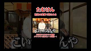 - たむけん!宮迫の実家で怒られる。。#宮迫博之 #たむけん #shorts