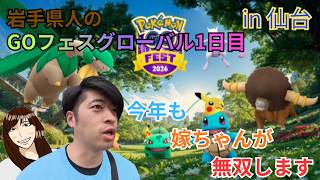 【ポケモンGO】GOフェスグローバル1日目！今年は仙台を歩き倒すぞ！！！