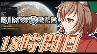 【RimWorld】寺子屋☆漂流実習！18時間目！！【ゆっくり実況】