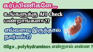 what is AFI during pregnancy in tamil | Normal range of AFI during pregnancy in tamil |