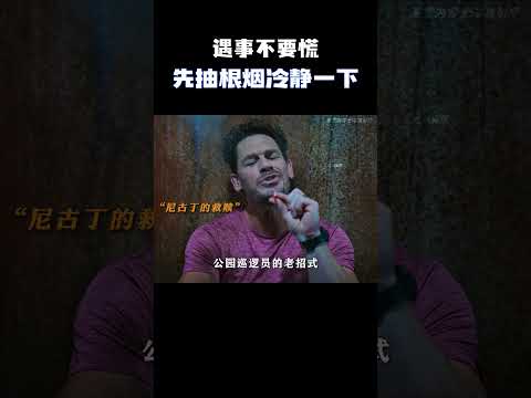 遇事不要慌，先抽根烟冷静一下 #电影 #电影混剪 #电影推荐