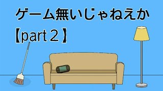 自分の生きがい、ゲームを探せ【ママにゲーム隠された！２】声無し実況プレイ【part２】