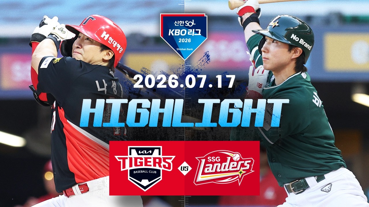 [KIA타이거즈 vs SSG랜더스] 7.17(금) 야구 하이라이트｜2026 KBO 리그｜KBO X TVING
