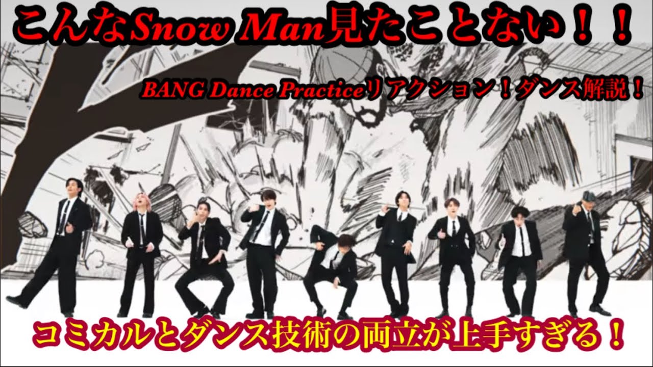 Snow Man ダンス解説リアクション！BMSG Dance Practice !!コミカルとダンス技術の両立が上手すぎる！