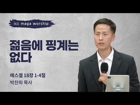 [박찬희 목사] 젊음에 핑계는 없다 | ICC마가 | 2024.12.08