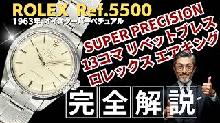 RG-2949 | ロレックス オイスターパーペチュアル Ref.5500