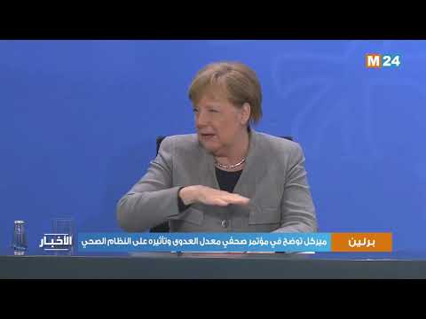 ميركل تقدم شروحات حول تأثير عدوى كورونا على النظام الصحي