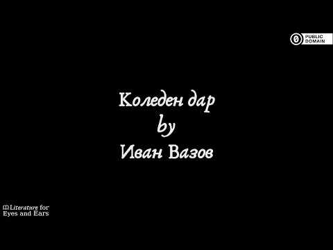 Коледен дар by Ivan Vazov | Bulgarian audiobook | Literature for Eyes and Ears