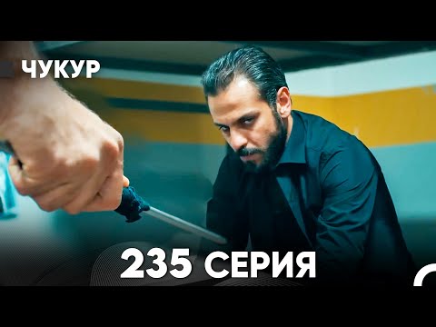Чукур 235 Серия (русский дубляж) FULL HD