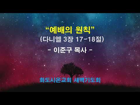 (다니엘 33) 예배의 원칙