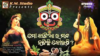 କାଳିଆର ମନ ହଜିଛି କୋଉଠି New Jagannath Bhajan Singer #kapilmuna Lyrics #anjan #kmstudio