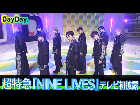 ＜DayDay.＞超特急「NINE LIVES」TV初 生披露【アーティストLIVE】
