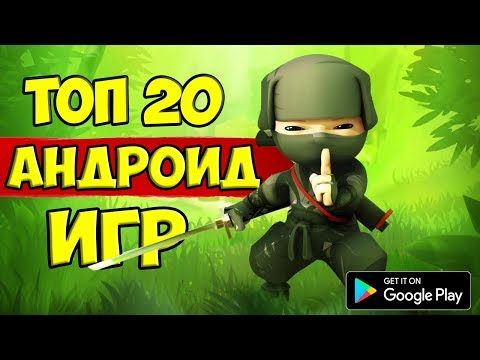 ТОП 20 ЛУЧШИХ ИГР НА АНДРОИД/iOS +ССЫЛКА НА СКАЧИВАНИЕ