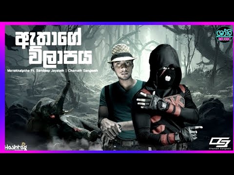 Athage Wilapaya ( ඇතාගේ විලාපය ) Manakkalpitha Ft Sandeep Jayalath Chamath Sangeeth #remix