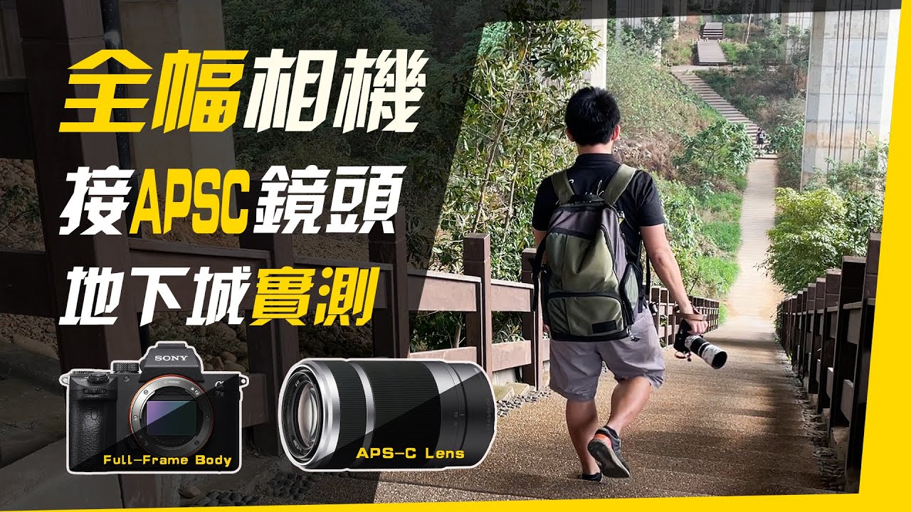 全幅相機接APSC鏡頭實測｜高CP值望遠鏡頭推薦｜打鳥用Sony 55-210mm？｜台中萬里長城秘境｜地下城景點｜打鳥｜星芒｜光班｜細微對焦體｜功能實測