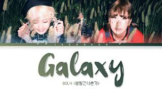 BOL4 (볼빨간 사춘기) Galaxy (우주를 줄게) 가사 КИРИЛЛИЗАЦИЯ/ПЕРЕВОД НА РУССКИЙ (Color Coded Lyrics)