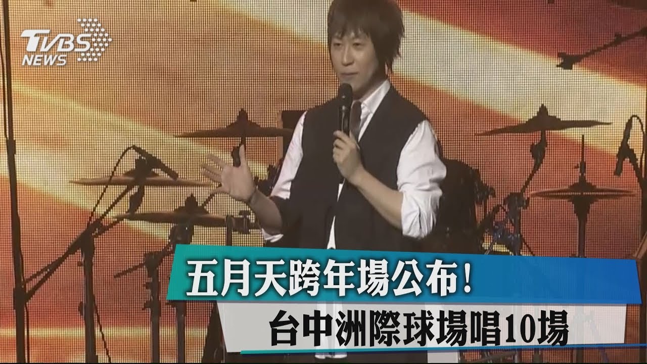 五月天跨年場公布！　台中洲際球場唱10場