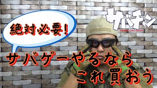 【必要な装備】これが無いとサバゲーは始まらない【サバチャン#189】