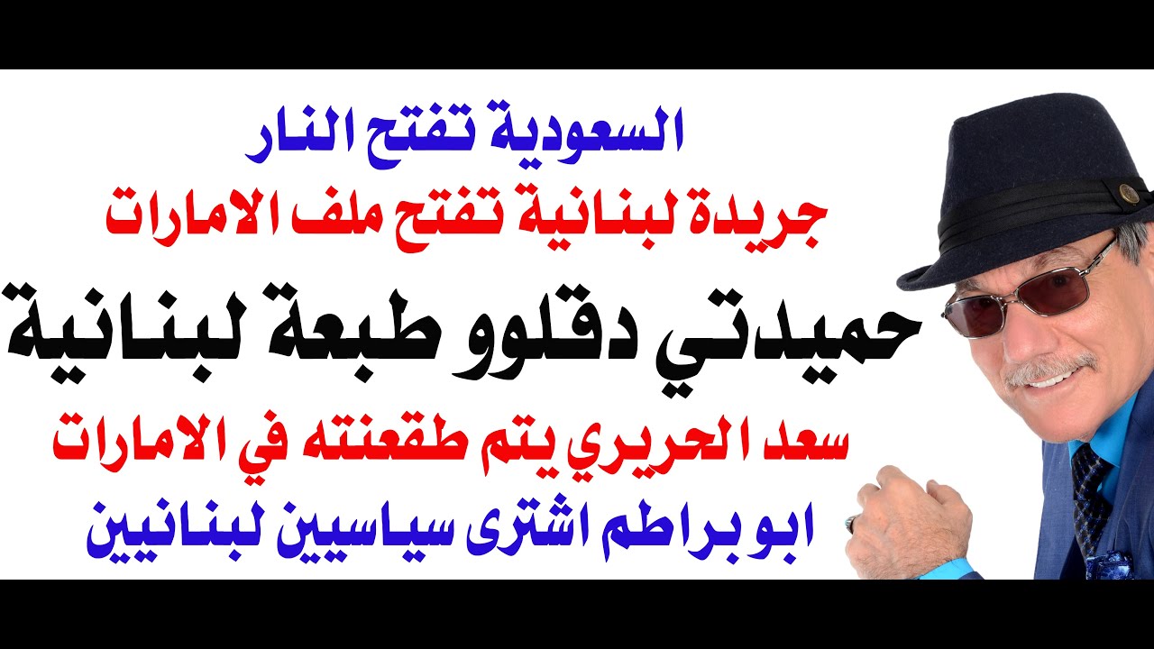 د.أسامة فوزي # 4919 - حرب سعودية اماراتية في لبنان