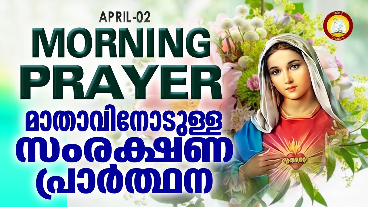 മാതാവിനോടുള്ള പ്രഭാത സംരക്ഷണ പ്രാര്‍ത്ഥന The Immaculate Heart of Mother Mary Prayer 2nd April 2023