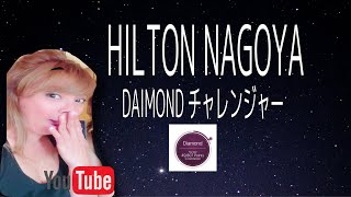 Hilton Nagoya Daimond チャレンジ ヒルトンダイヤモンドチャレンジ その価値はあるのか أفضل موقع لتشغيل ملفات Mp3 مجان ا