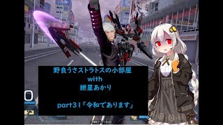 【ガンストΣVOICEROID実況】野良うさストラトスの小部屋with紲星あかりpart31【ダイヤB3】