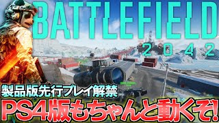 【PS4版】バトルフィールド2042がついに始動！PS4でも安定してプレイできるぞ！ | BF2042
