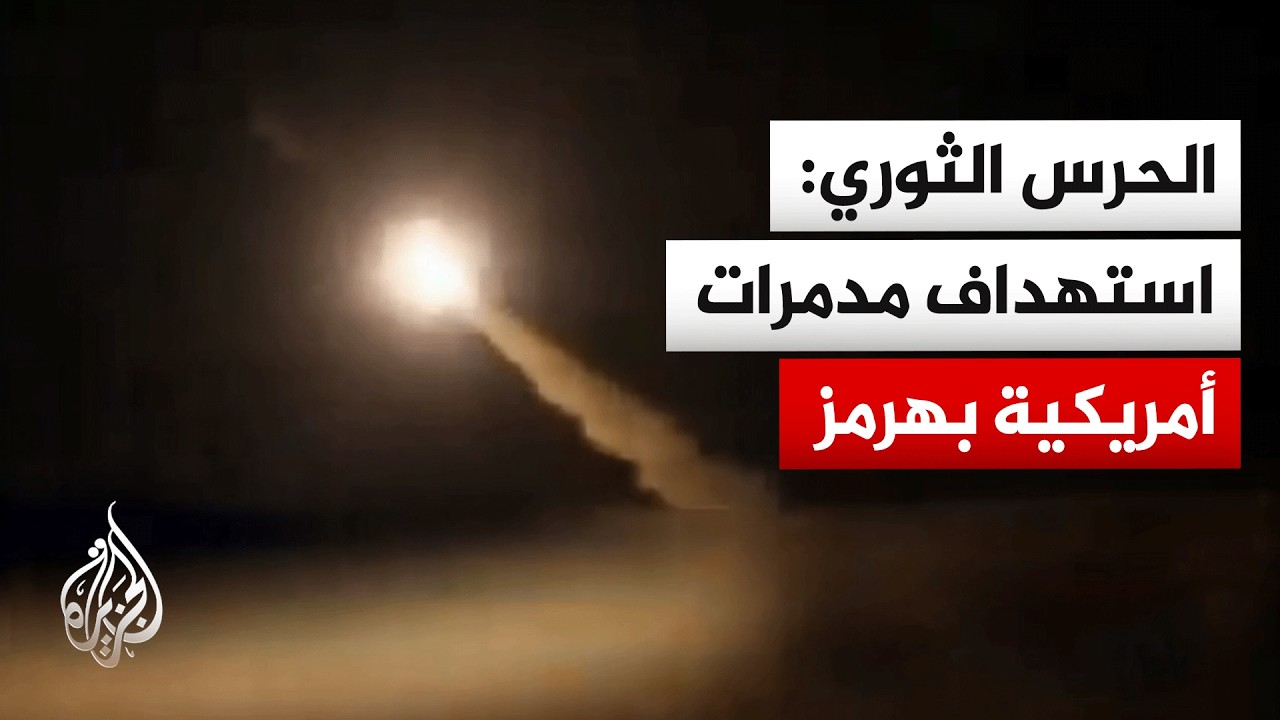 فيديو | الحرس الثوري الإيراني: وحدات الصواريخ والمسيرات ترد على المدمرات الأمريكية