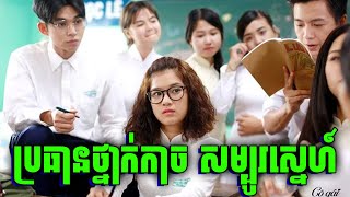 Girl From Yesterday | សិស្សប្រុសបាតថ្នាក់ តាមស្រលាញ់ស្រីស្អាតប្រចាំថ្នាក់ | សម្រាយរឿង