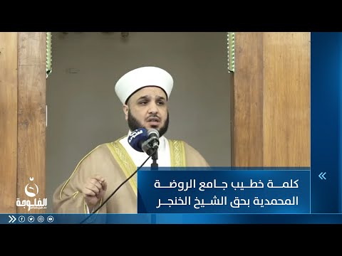 شاهد بالفيديو.. كلمة خطيب جامع الروضة المحمدية بحق الشيخ خميس الخنجر