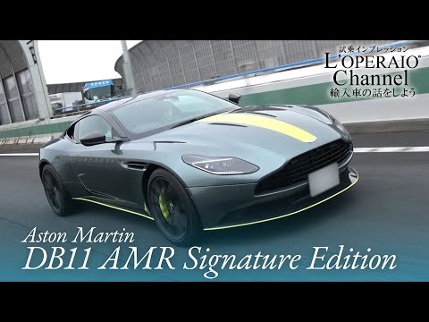 アストンマーティン DB11 AMR シグネチャーエディション 中古車試乗インプレッション